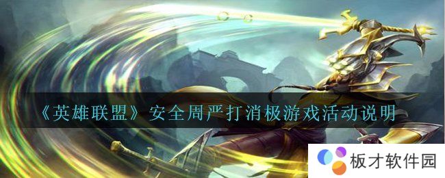 《英雄联盟》安全周严打消极游戏活动说明