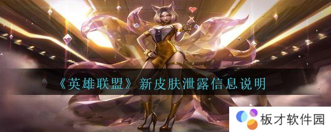《英雄联盟》新皮肤泄露信息说明
