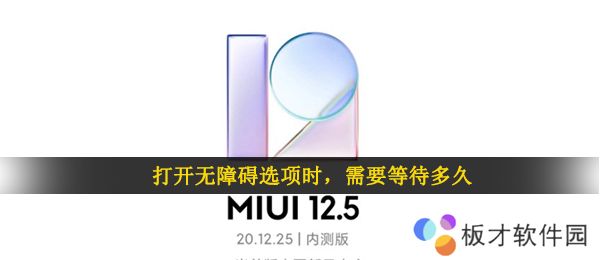 打开无障碍选项时，需要等待多久