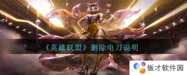 《英雄联盟》删除电刀说明