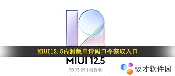 MIUI12.5内测版申请码口令获取入口