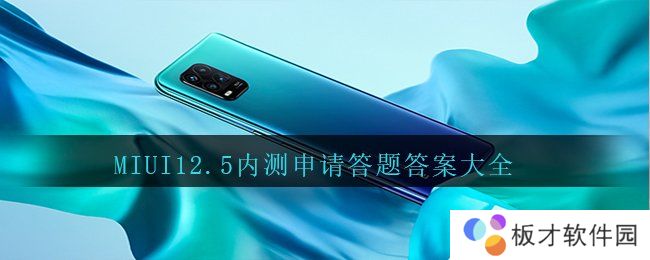 MIUI12.5内测申请答题答案大全