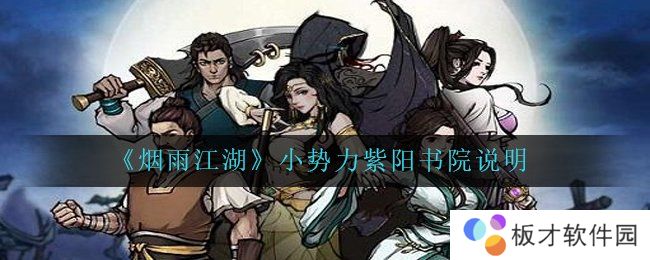 《烟雨江湖》小势力紫阳书院说明