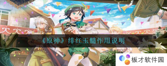 《原神》绯红玉髓作用说明