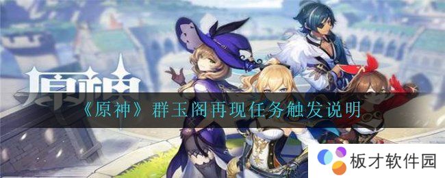 《原神》群玉阁再现任务触发说明