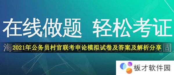 2021年公务员村官联考申论模拟试卷及答案及解析分享
