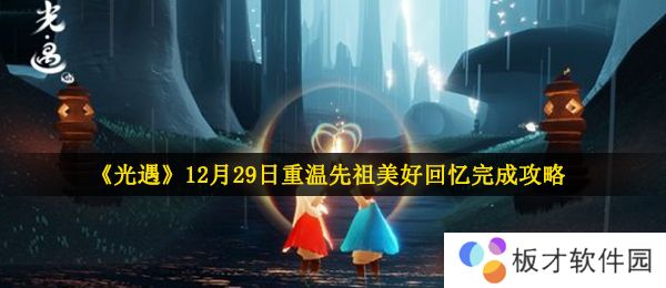《光遇》12月29日重温先祖美好回忆完成攻略