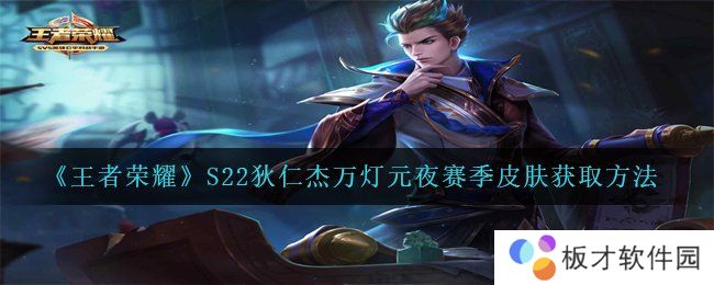 《王者荣耀》S22狄仁杰万灯元夜赛季皮肤获取方法