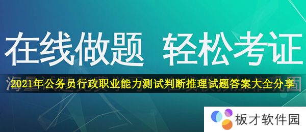 2021年公务员行政职业能力测试判断推理试题答案大全分享