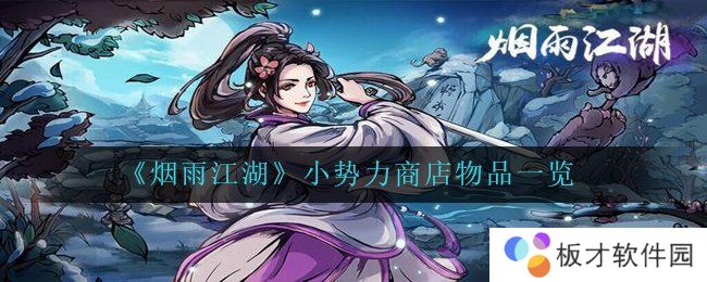 《烟雨江湖》小势力商店物品一览
