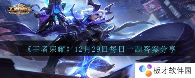 《王者荣耀》12月29日每日一题答案分享