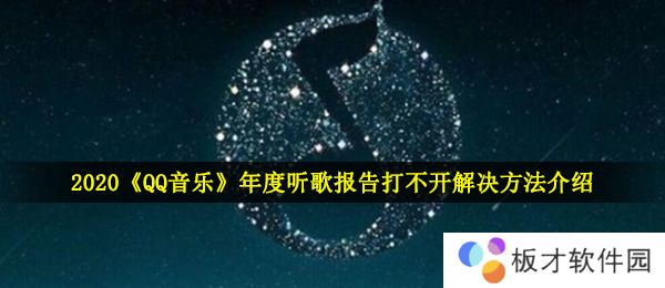 2020《QQ音乐》年度听歌报告打不开解决方法介绍
