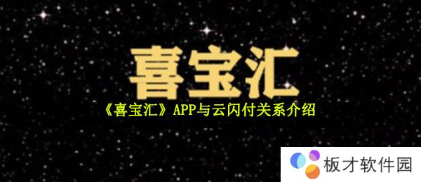 《喜宝汇》APP与云闪付关系介绍