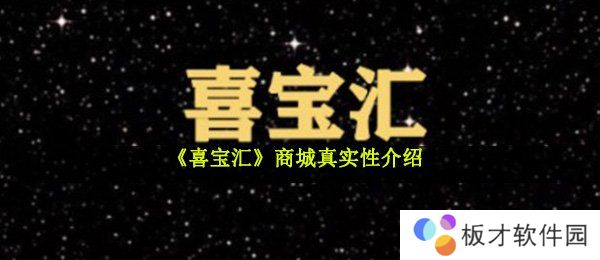 《喜宝汇》商城真实性介绍