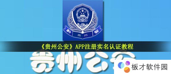 《贵州公安》APP注册实名认证教程