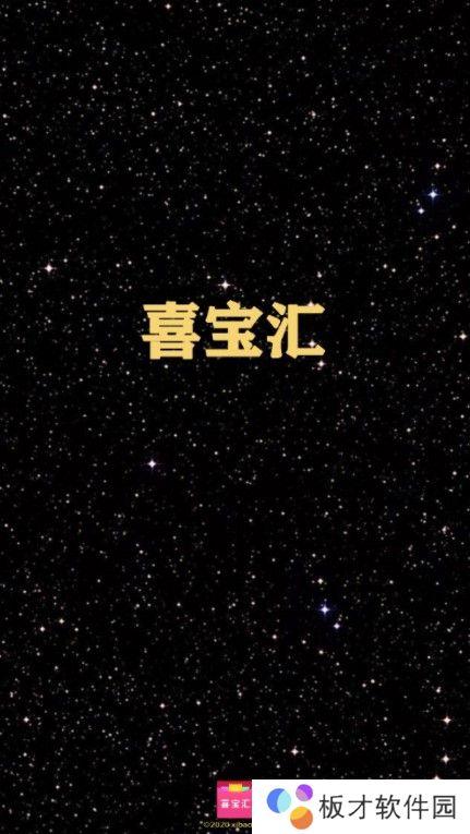 《喜宝汇》平台功能介绍