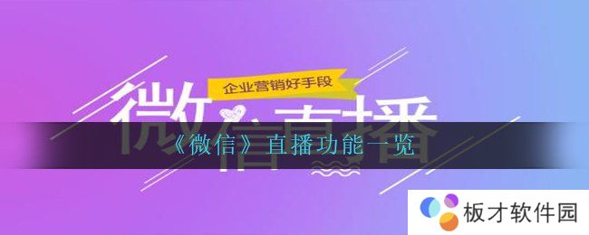 《微信》直播功能一览