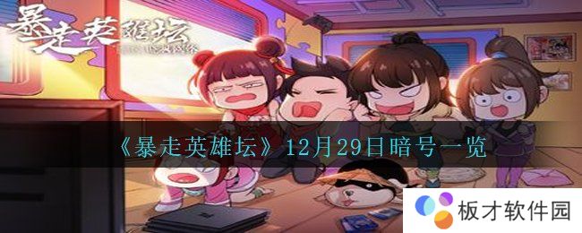 《暴走英雄坛》12月29日暗号一览