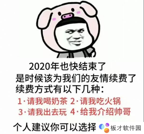 2020也快结束了是时候该为我们的友情续费了表情包分享