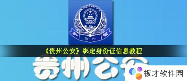 《贵州公安》绑定身份证信息教程