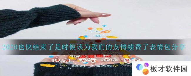 2020也快结束了是时候该为我们的友情续费了表情包分享