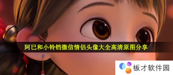 阿巳和小铃铛微信情侣头像大全高清原图分享