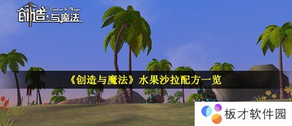 《创造与魔法》水果沙拉配方一览