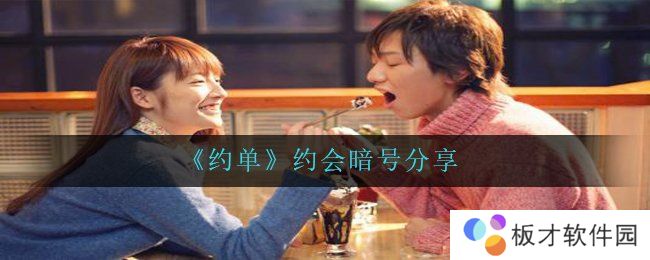 《约单》约会暗号分享