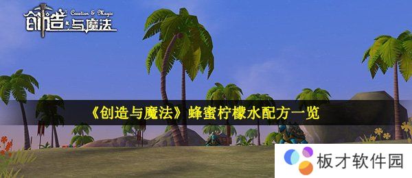 《创造与魔法》蜂蜜柠檬水配方一览