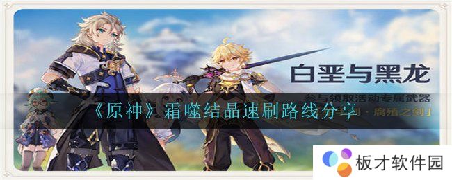 《原神》霜噬结晶速刷路线分享