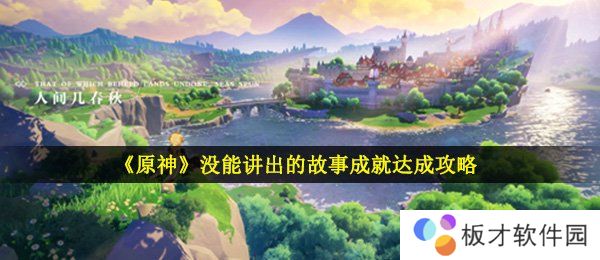 《原神》没能讲出的故事成就达成攻略