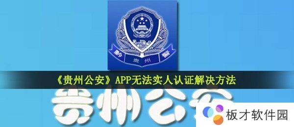 《贵州公安》APP无法实人认证解决方法
