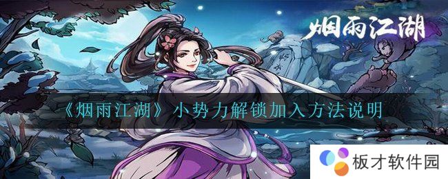 《烟雨江湖》小势力解锁加入方法说明