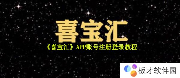 《喜宝汇》APP账号注册登录教程