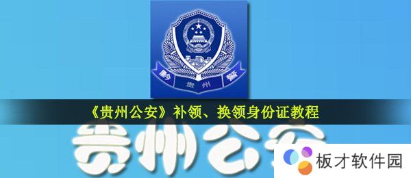 《贵州公安》补领、换领身份证教程