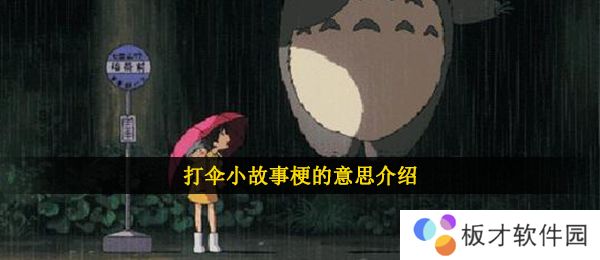 打伞小故事梗的意思介绍