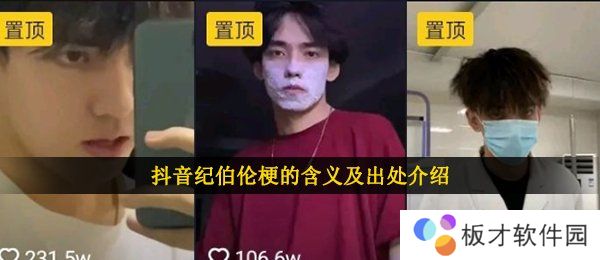 抖音纪伯伦梗的含义及出处介绍