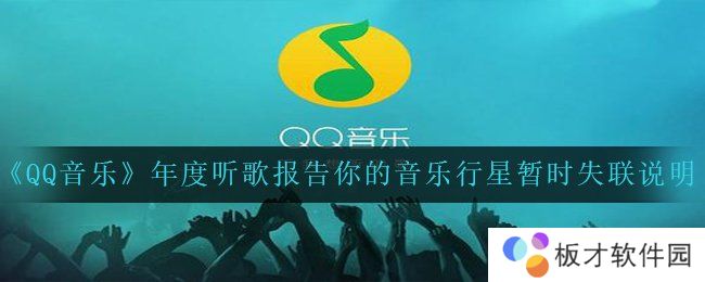 《QQ音乐》年度听歌报告你的音乐行星暂时失联说明