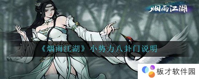《烟雨江湖》小势力八卦门说明