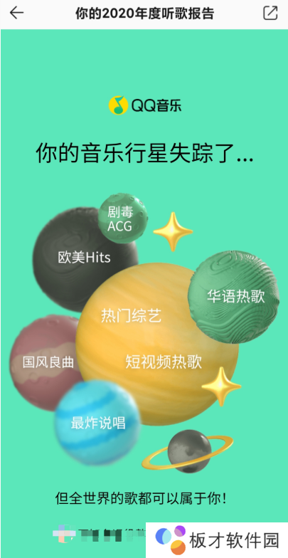 2020《QQ音乐》年度听歌报告打不开解决方法介绍