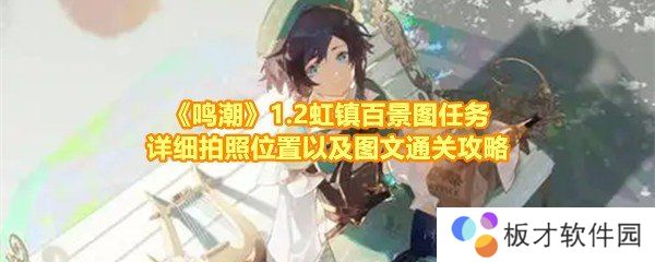 《鸣潮》1.2虹镇百景图任务详细拍照位置以及图文通关攻略