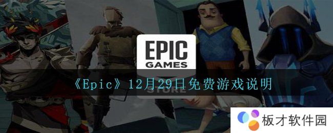《Epic》12月29日免费游戏说明