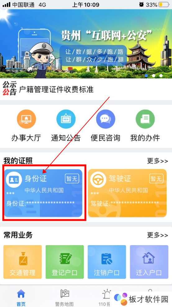 《贵州公安》绑定身份证信息教程
