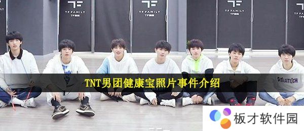 TNT男团健康宝照片事件介绍