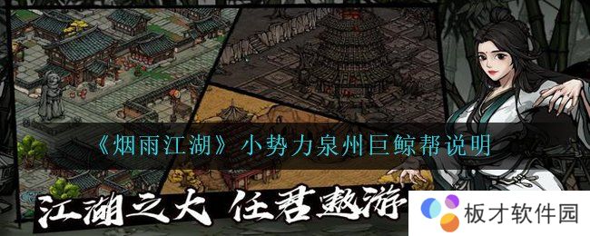 《烟雨江湖》小势力泉州巨鲸帮说明