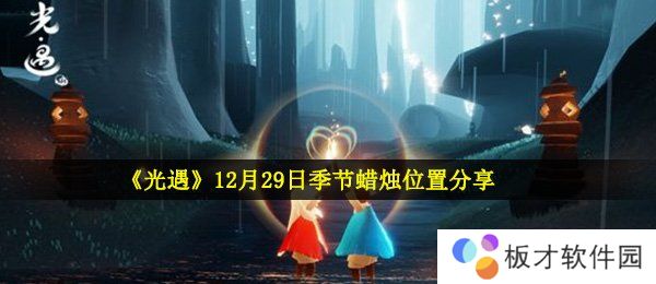《光遇》12月29日季节蜡烛位置分享