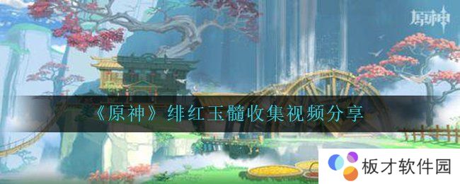 《原神》绯红玉髓收集视频分享