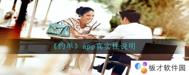 《约单》app真实性说明