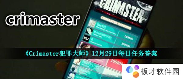 《Crimaster犯罪大师》12月29日每日任务答案