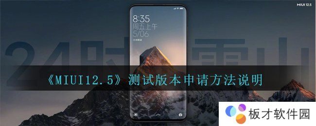 《MIUI12.5》测试版本申请方法说明